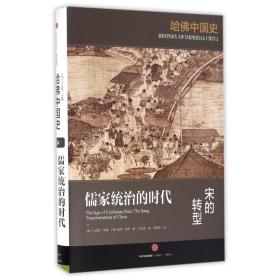 儒家统治的时代:宋的转型/哈中国史 9787508665009
