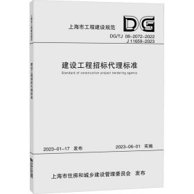 建设工程招标代理标准（上海市工程建设标准）