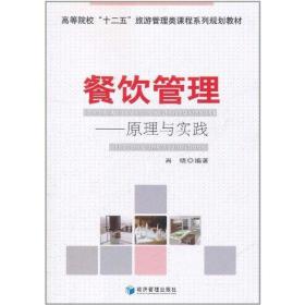 餐饮管理：原理与实践肖晓经济管理出版社