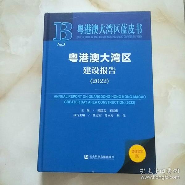 粤港澳大湾区蓝皮书：粤港澳大湾区建设报告（2022）