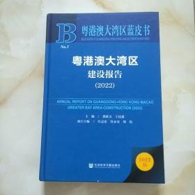 粤港澳大湾区蓝皮书：粤港澳大湾区建设报告（2022）
