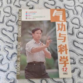 气功与科学1992年12期 收录：肝病气功按摩•李大斌。阳蒌功•白希昌。气功～艾滋病患者希望之光•庞俊涛。漫谈玄关•王永军。气功能量的内释是功能提高的途径•麻兆森。气功外气对微生物的灭菌与真菌效应•文广珣。气功减肥效果好•朱峰。气功点穴治疗腰痛病的初步探讨•刘华风。朱震享养生思想述略•马孟昌。气功治急性胃肠炎显神效•陈清霞。新加坡总理吴作栋的保健方法。练功禁忌•公孙籍。