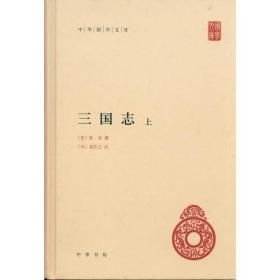 三国志(上下册) 中国历史 陈寿 新华正版