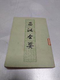 西汉会要(上册)