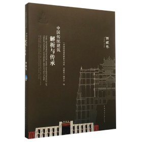 中国传统建筑解析与传承(西藏卷)(精)