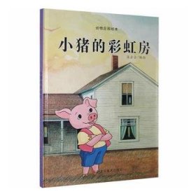 小猪的彩虹房(精)/动物庄园绘本 9787559369949