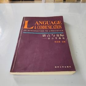 语言与交际  语言学概论