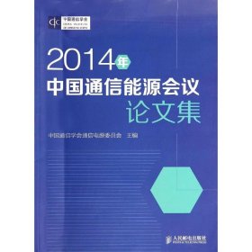 【正版书籍】2014年中国通信能源会议论文集