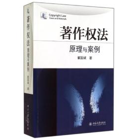 新华正版 著作权法/原理与案例 崔国斌 9787301248355 北京大学出版社