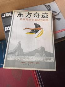东方奇迹―名医周承明的秘方妙手