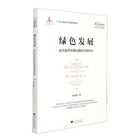 绿色发展(走向生态环境治理体系现代化)/大国大转型中国经济转型与创新发展丛书