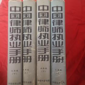 中国律师执业手册全四册（文书卷，业务卷）