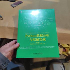 Python数据分析与挖掘实战（第2版）