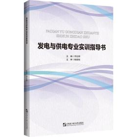 发电与供电专业实训指导书 大中专理科水利电力 邓志明