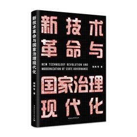 新技术革命与国家治理现代化 樊鹏 9787520373692 中国社会科学出版社