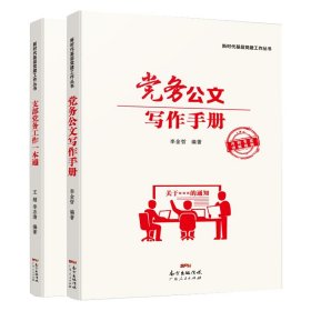 正版新书 党务公文写作手册 9787218137025 广东人民