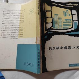 科爾頓中短篇小說選