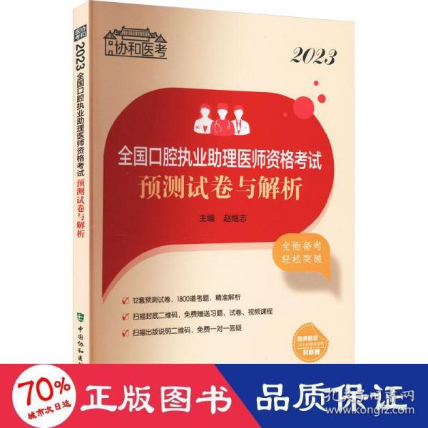 2023全国口腔执业助理医师资格考试预测试卷与解析