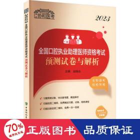 2023全国口腔执业助理医师资格考试预测试卷与解析
