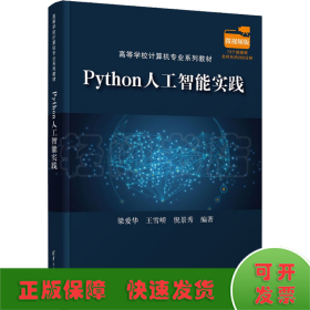 Python人工智能实践
