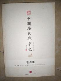 中国历代战争史 地图册 第12册