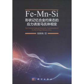 Fe-Mn-Si形状记忆合金约束态的应力诱发马氏体相变刘林林科学出版社