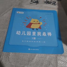 叫叫阅读  /幼儿园里我最棒