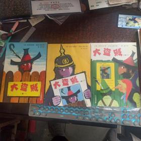 大盗贼（1.2.3，共3本合售，第二册有附赠别册，鲜美的蘑菇汤）