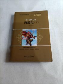 西游记（下）