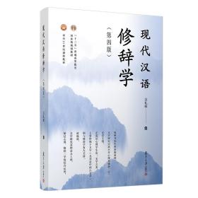 现代汉语修辞学(第4版)吴礼权复旦大学出版社