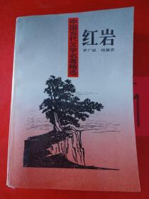 中国当代文学名著精选  红岩