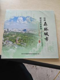 创建森林城市  建设美好家园  邮票册