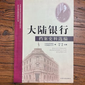 大陆银行档案史料选编