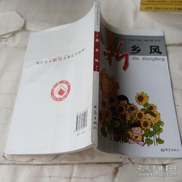 新乡风陈全国、岳文海 编 大象出版社 2006 07 平装雨哲店铺