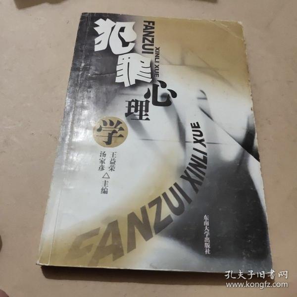 犯罪心理学