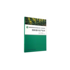 园林苗木生产技术(福建省高职高专农林牧渔大类十二五规划教材) 9787561545485