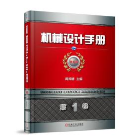 机械设计手册(第6版)(卷) 机械工程 闻邦椿 新华正版