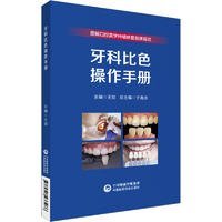 牙科比色操作手册（图解口腔美学种植修复临床实操规范丛书） 9787521437966 于海洋 中国医药科技出版社