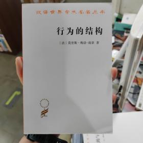 行为的结构