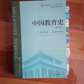中国教育史（第四版）（教育类专业考研经典师范专业教材）