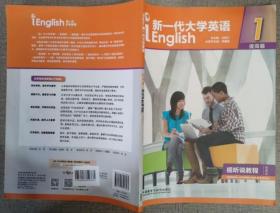 新一代大学英语提高篇视听说教程1智慧版 9787521308693