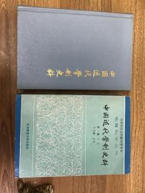 中国近代学制史料 第一辑 上下 全二册 精装 可开发票