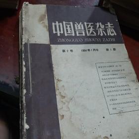《中国兽医杂志》1964年全年12册
