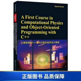 【正版新书】计算物理和C++面向对象的程序设计教程9787510087738