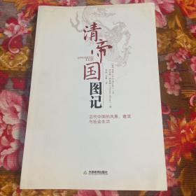 外国传教士及游客笔下的近代中国：清帝国图记.古代中国的风景、建筑和社会生活