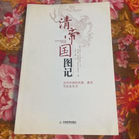 外國傳教士及游客筆下的近代中國：清帝國圖記.古代中國的風景、建筑和社會生活