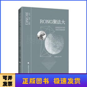 RONG聚法大(新闻宣传中的思政实践创新)