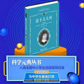 笛卡儿几何（学生版） 普通图书/自然科学 笛卡儿 北京出版社 9787301319499