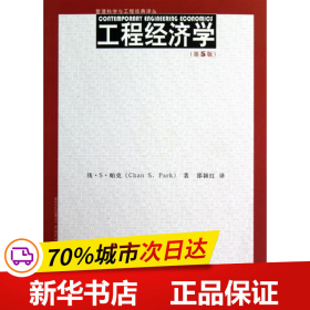 保正版！工程经济学(第5版)9787300160146中国人民大学出版社帕克