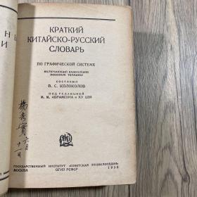汉俄字典（1935年版）